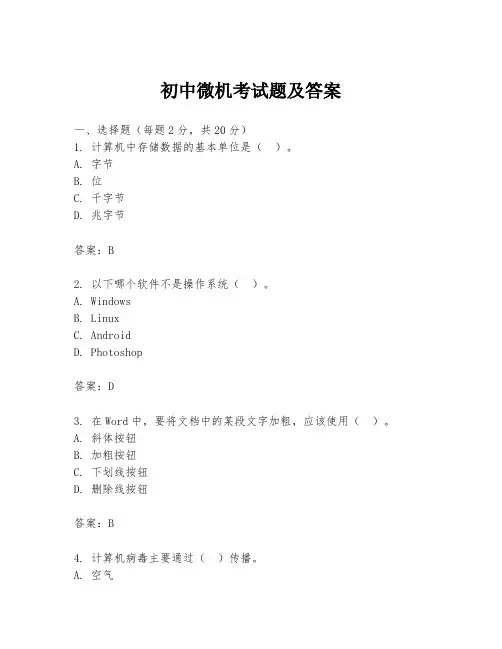 初中微机考试题及答案