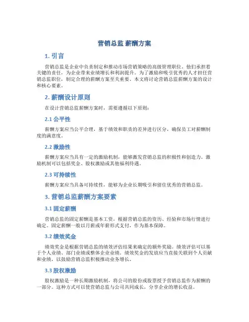 营销总监 薪酬方案
