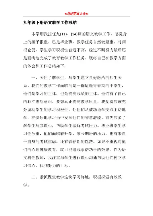 九年级下册语文教学工作总结 3