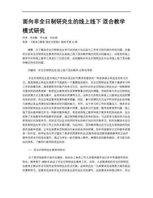 面向非全日制研究生的线上线下 混合教学模式研究