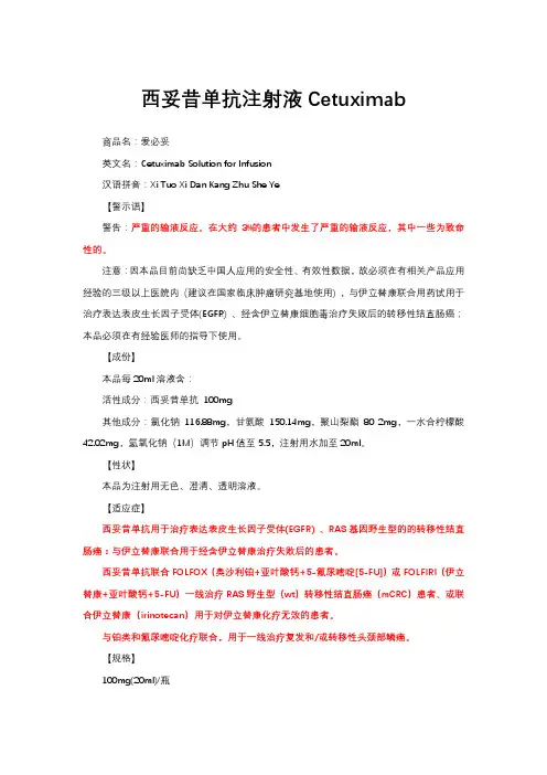 西妥昔单抗注射液Cetuximab-详细说明书与重点