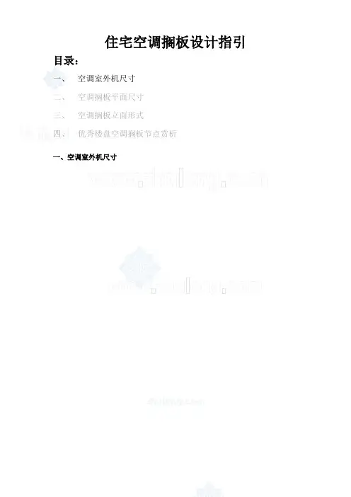 常用空调机室外机尺寸一览表-总结常用空调机位最小尺寸