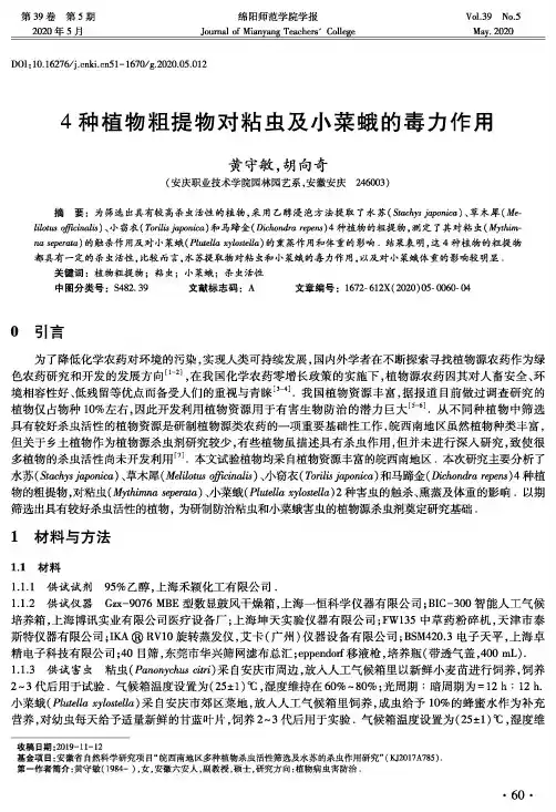 4种植物粗提物对粘虫及小菜蛾的毒力作用