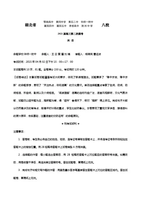 湖北省黄冈中学等八校2020┄2021届高三第二次模拟考试 英语卷解析版