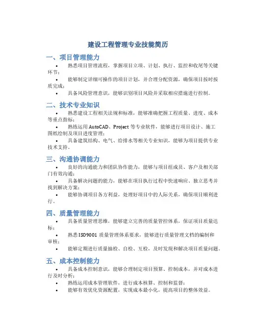 建设工程管理简历专业技能