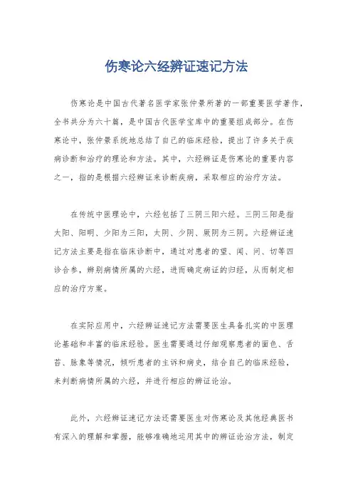 伤寒论六经辨证速记方法