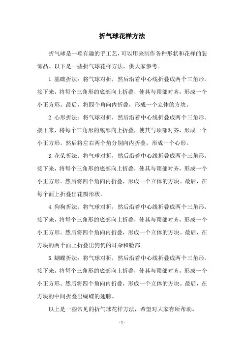 折气球花样方法