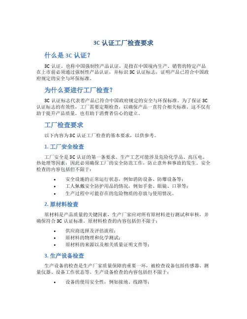 3C认证工厂检查要求