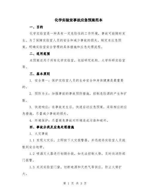 化学实验室事故应急预案范本