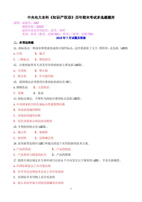 中央电大本科《知识产权法》历年期末考试多选题题库