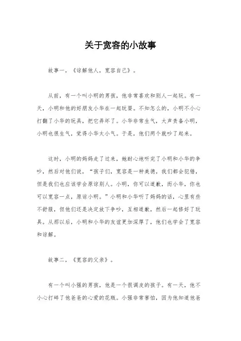关于宽容的小故事