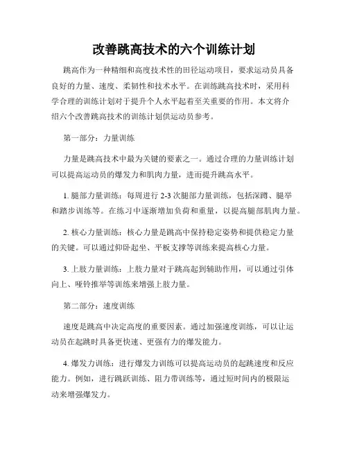 改善跳高技术的六个训练计划