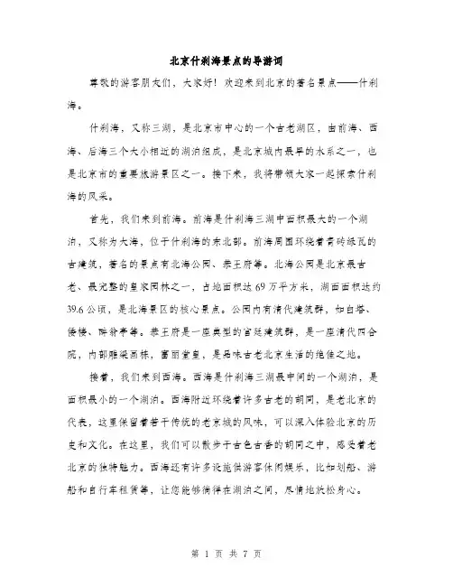 北京什刹海景点的导游词（四篇）
