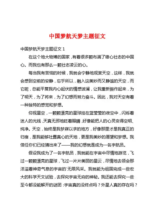 中国梦航天梦主题征文