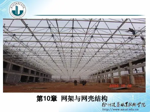 网架与网壳