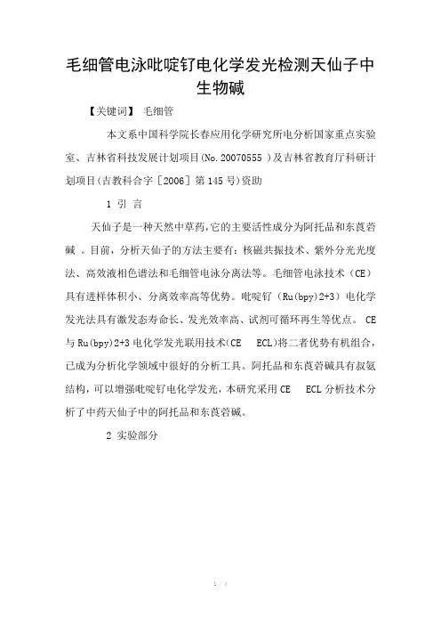 毛细管电泳吡啶钌电化学发光检测天仙子中生物碱