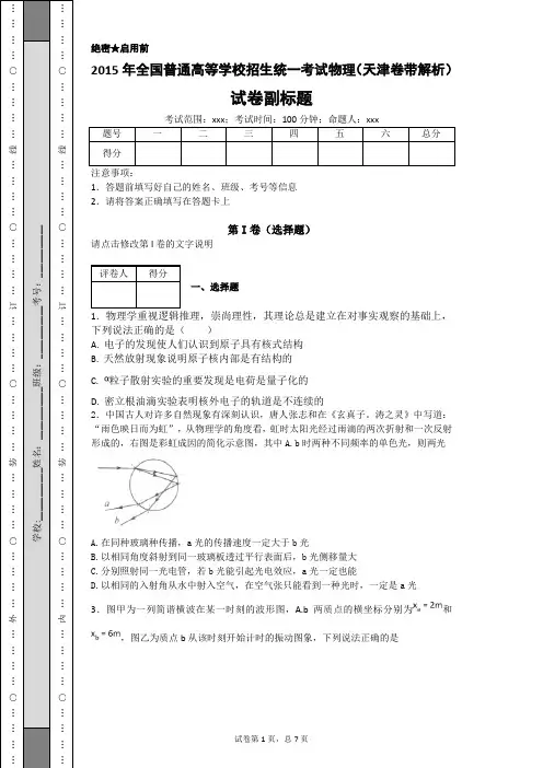 2015年全国普通高等学校招生统一考试物理(天津卷带解析)