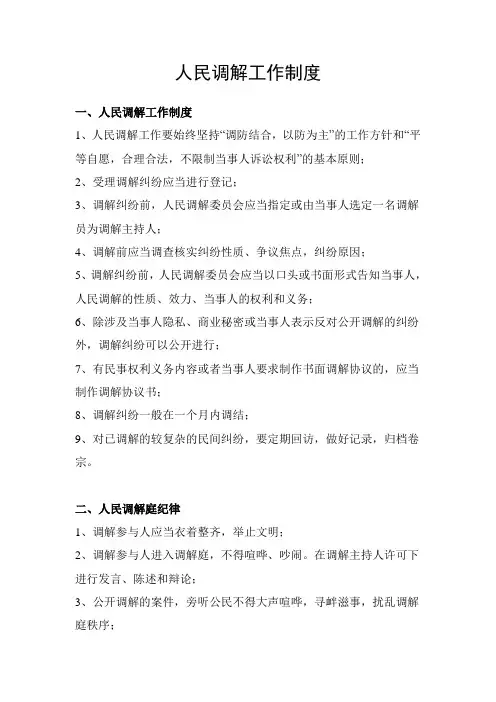 人民调解工作制度