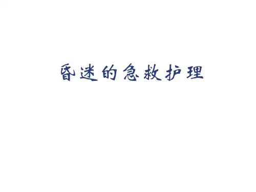 昏迷的急救护理精选全文完整版