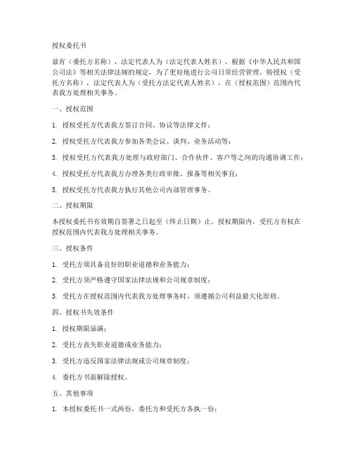 法定负责人授权委托书版本