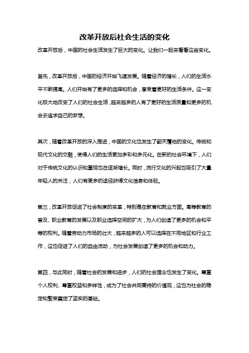 改革开放后社会生活的变化