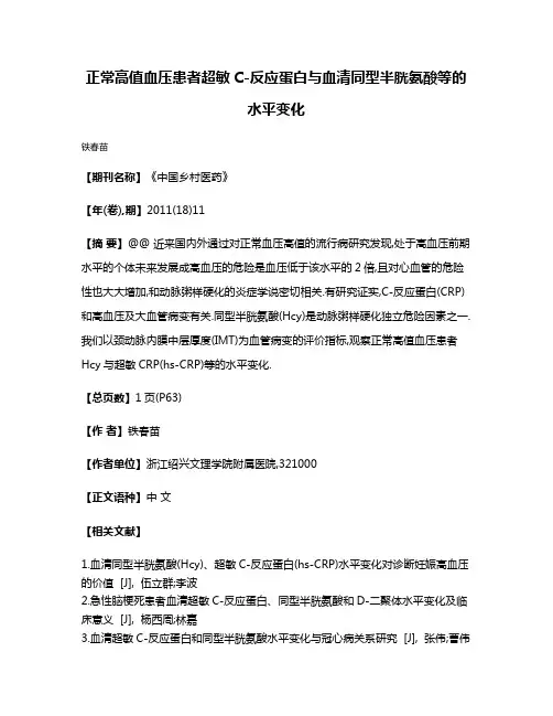 正常高值血压患者超敏C-反应蛋白与血清同型半胱氨酸等的水平变化