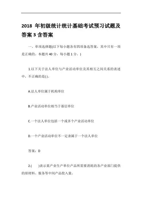 2018年初级统计统计基础考试预习试题及答案3含答案