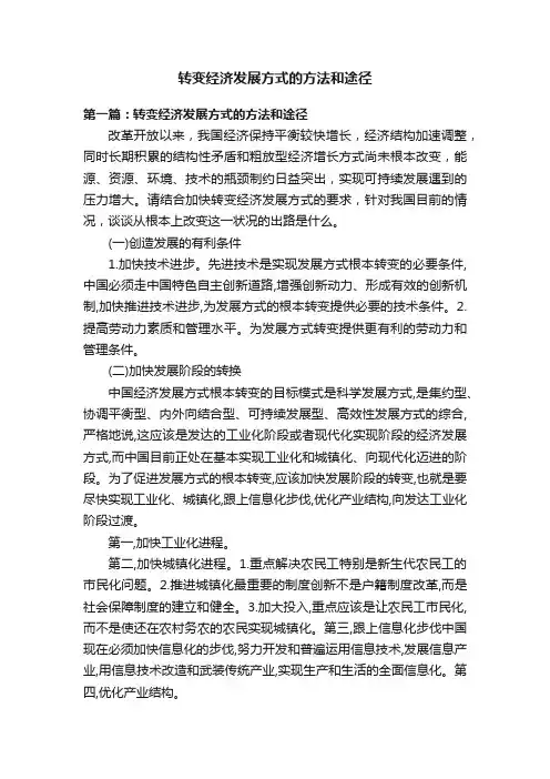 转变经济发展方式的方法和途径