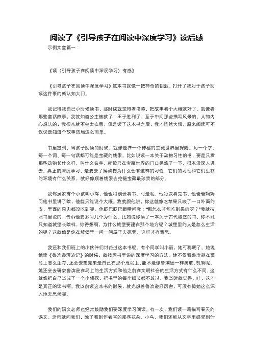 阅读了《引导孩子在阅读中深度学习》读后感
