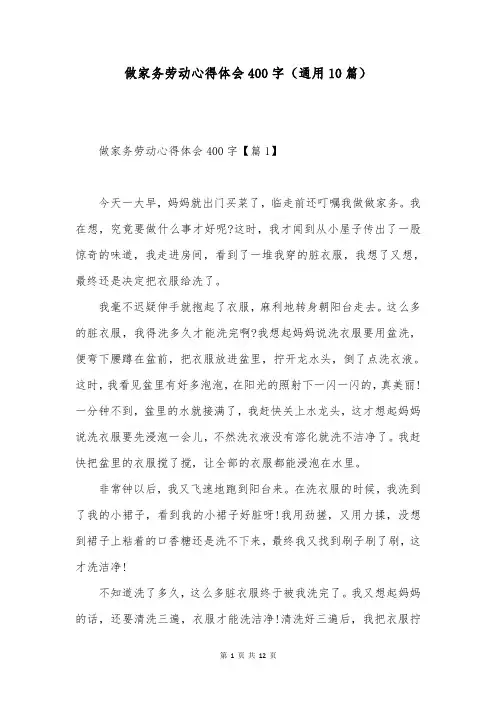 做家务劳动心得体会400字(通用10篇)