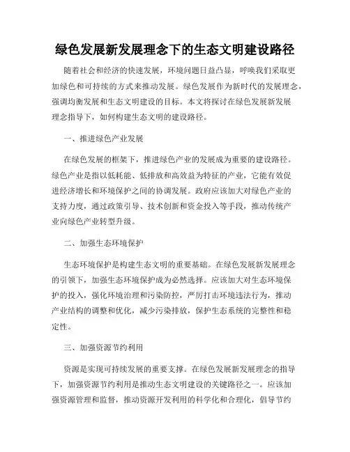 绿色发展新发展理念下的生态文明建设路径