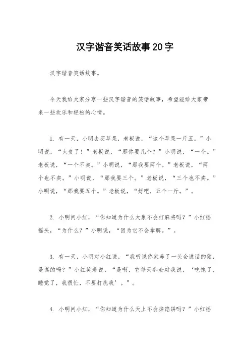汉字谐音笑话故事20字