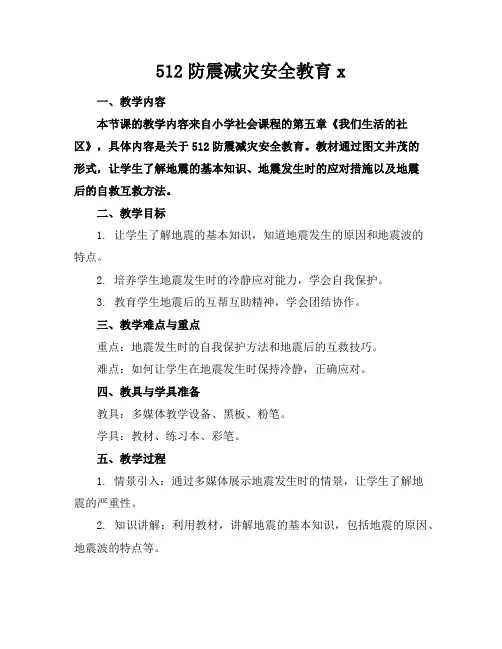 512防震减灾安全教育x