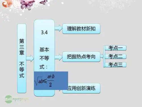 2019版高中数学第一部分34基本不等式课件新人教A版必修5