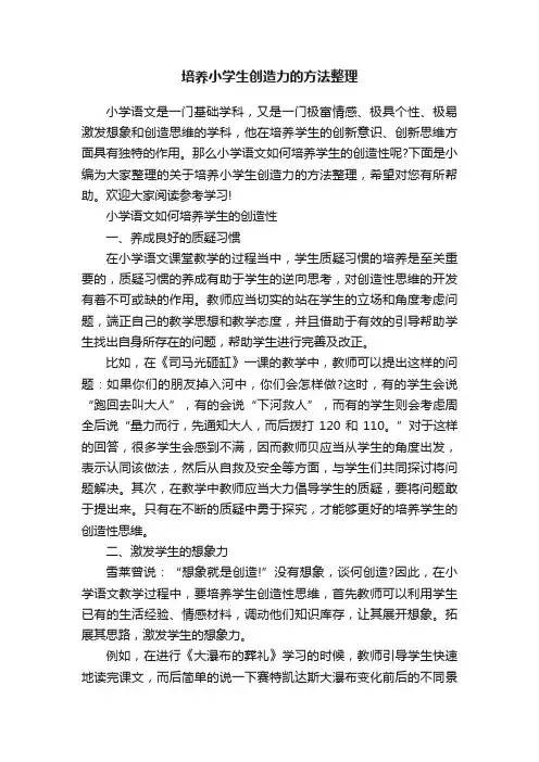 培养小学生创造力的方法整理