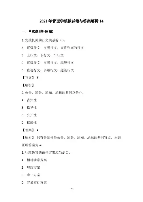 2021年管理学模拟试卷与答案解析(14)