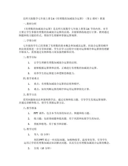 北师大版数学七年级上册2.6《有理数的加减混合运算》(第1课时)教案