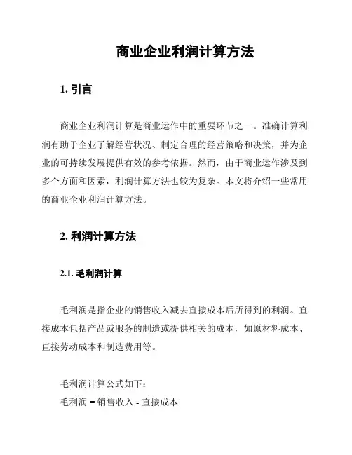 商业企业利润计算方法