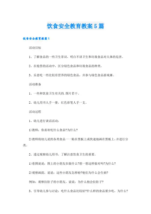 饮食安全教育教案5篇