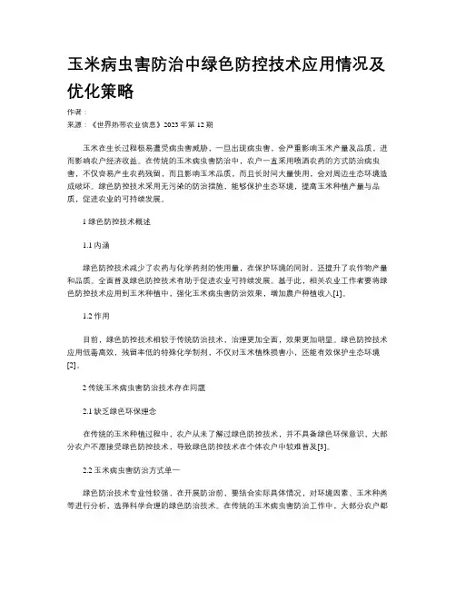 玉米病虫害防治中绿色防控技术应用情况及优化策略