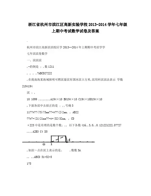 最新浙江省杭州市滨江区高新实验学校-七年级上期中考试数学试卷及答案优秀名师资料