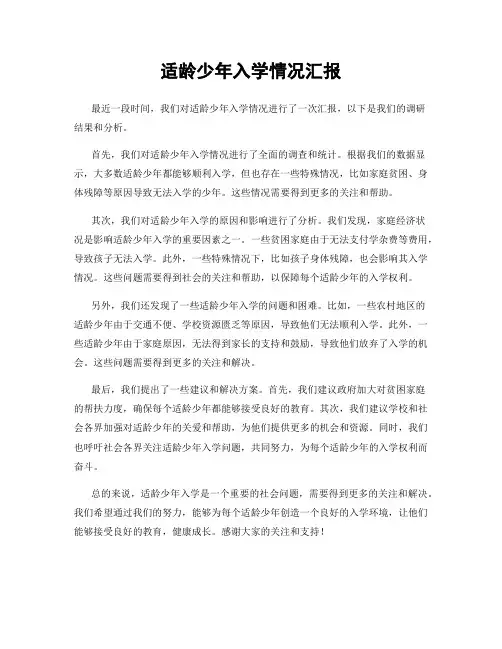 适龄少年入学情况汇报