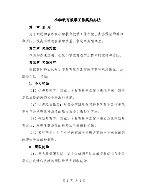 小学教育教学工作奖励办法
