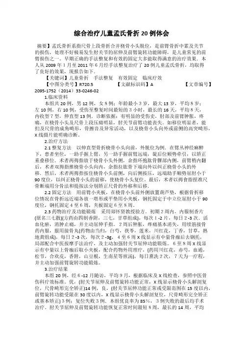 综合治疗儿童孟氏骨折20例体会