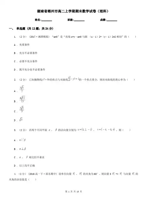 湖南省郴州市高二上学期期末数学试卷(理科)