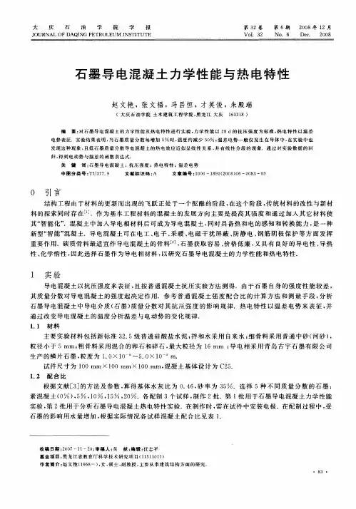 石墨导电混凝土力学性能与热电特性
