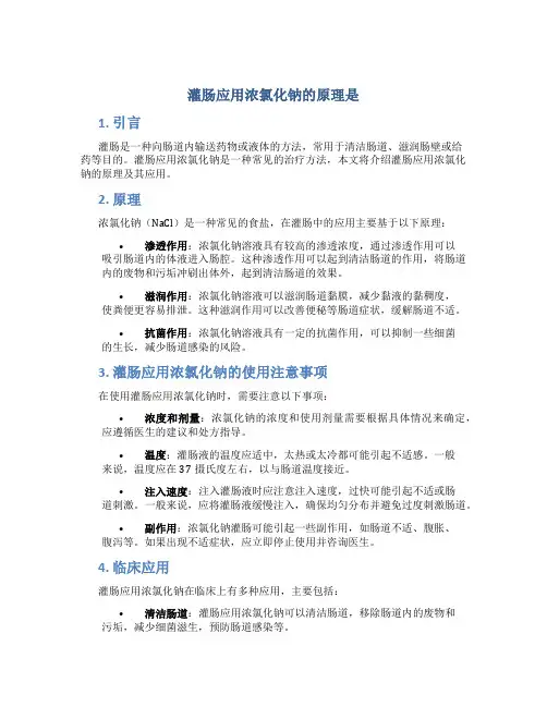 灌肠应用浓氯化钠的原理是