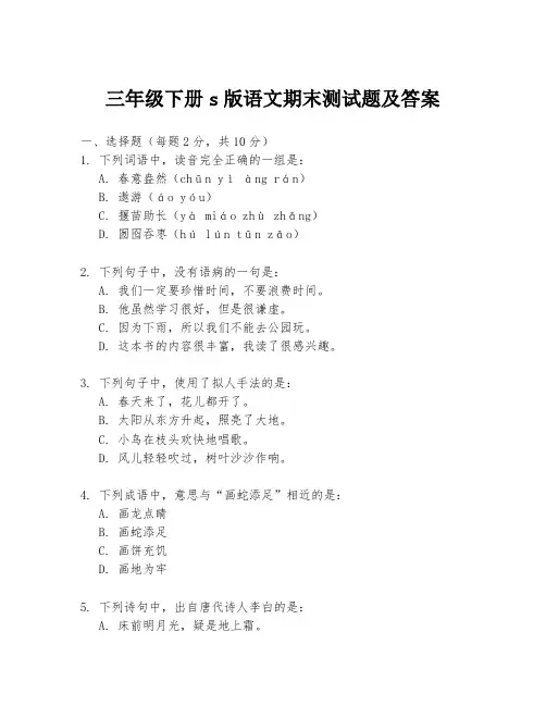 三年级下册s版语文期末测试题及答案