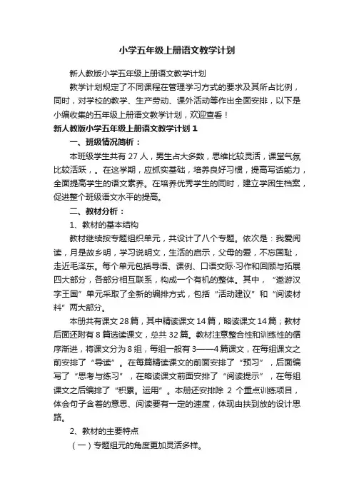 新人教版小学五年级上册语文教学计划