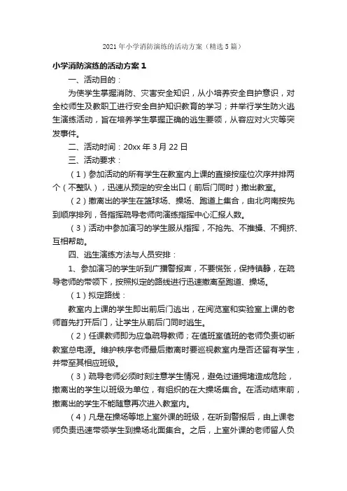 2021年小学消防演练的活动方案（精选5篇）